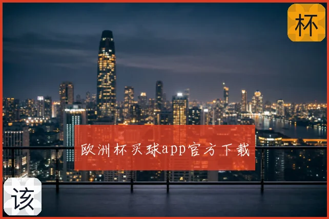 欧洲杯买球app官方下载