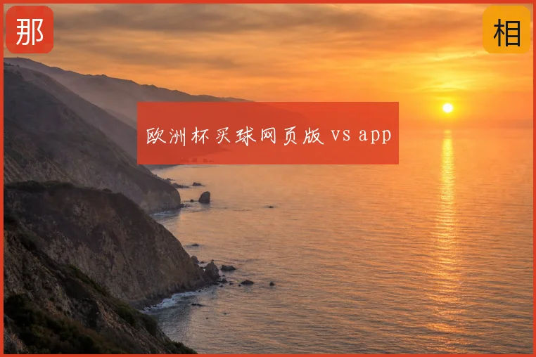 欧洲杯买球网页版 vs app