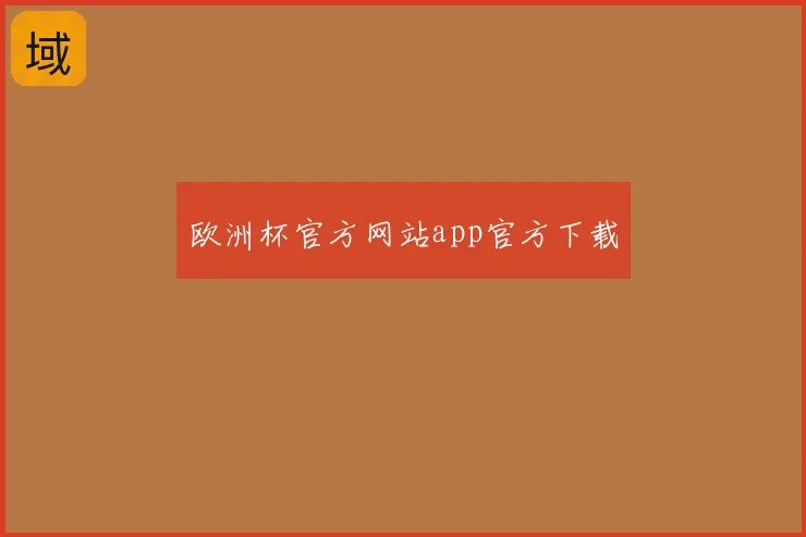 欧洲杯官方网站app官方下载