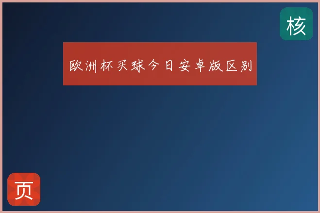 欧洲杯买球今日安卓版区别